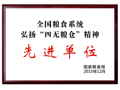先进单位